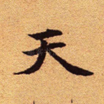 天