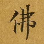 佛