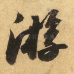 游
