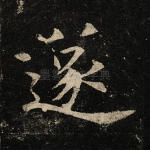 遂