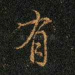 有