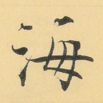 海