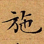施