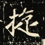 旋