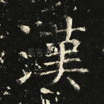 汉