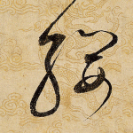缨