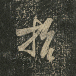 哲