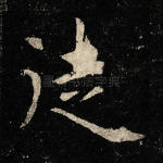 徒