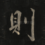 则