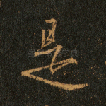 是