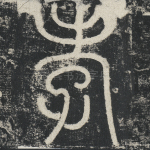 孝
