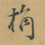 桷