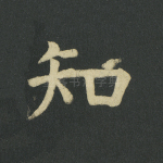 知