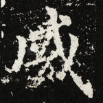 威