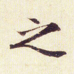 之