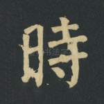 时