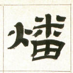 燔