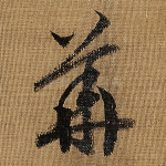 华
