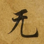 无