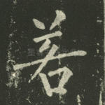 若