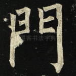 门