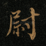 尉