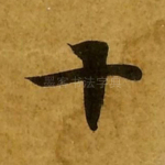 十
