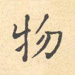 物