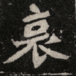 哀