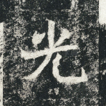 光