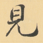 见