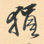 狷