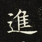 进