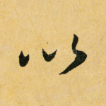 以