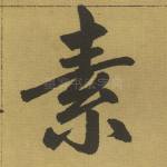 素
