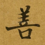 善