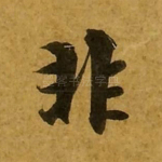 非