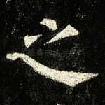 之