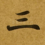 三