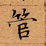 管
