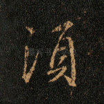 须