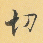 切