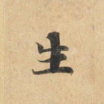 生