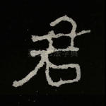 君