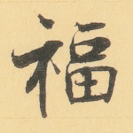 福