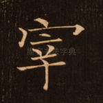 宰