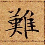 难