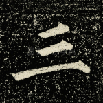 三