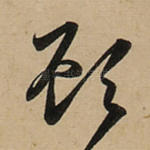 顾