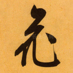 花
